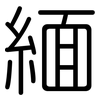 緬: rounded 緬: rounded