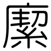 緳: rounded