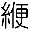 緶: rounded