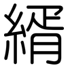 縃: rounded 縃: rounded