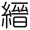 縉: rounded