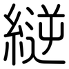 縌: rounded 縌: rounded