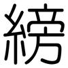 縍: rounded