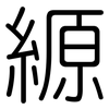 縓: rounded