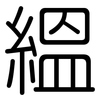 縕: rounded