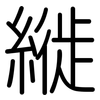 縰: rounded