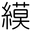 縸: rounded 縸: rounded