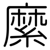 縻: rounded