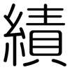績: rounded 績: rounded