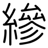 縿: rounded
