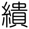 繢: rounded