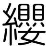 纓: rounded