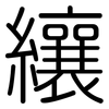 纕: rounded