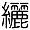 纚: rounded
