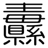 纛: rounded