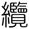纜: rounded