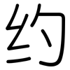 约: rounded 约: rounded