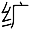 纩: rounded