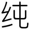 纯: rounded 纯: rounded