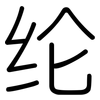 纶: rounded