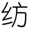 纺: rounded 纺: rounded