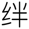 绊: rounded