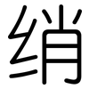 绡: rounded
