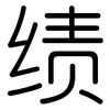 绩: rounded 绩: rounded