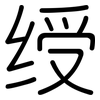 绶: rounded