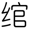 绾: rounded
