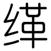缂: rounded