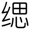 缌: rounded
