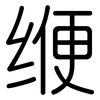 缏: rounded