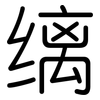 缡: rounded