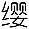 缨: rounded