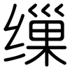 缫: rounded