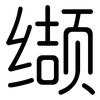 缬: rounded