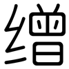 缯: rounded