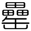 罍: rounded