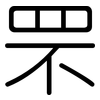 罘: rounded