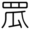 罛: rounded