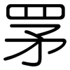 罞: rounded 罞: rounded
