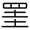 罣: rounded