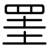 罣: rounded