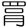 罥: rounded