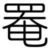 罨: rounded
