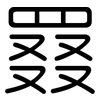 罬: rounded