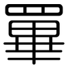 罼: rounded