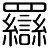 羉: rounded