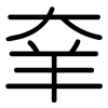 羍: rounded